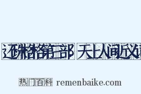 还珠格格第三部：天上人间近义词是什么意思的图片